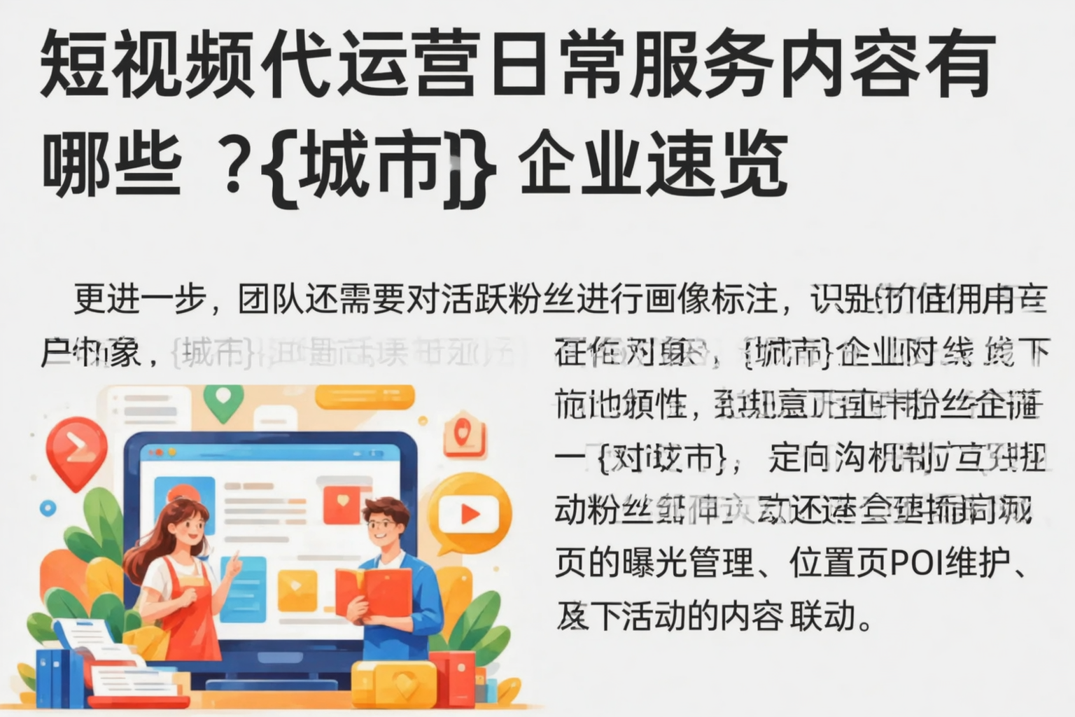 短视频代运营日常服务内容有哪些？泸州企业速览