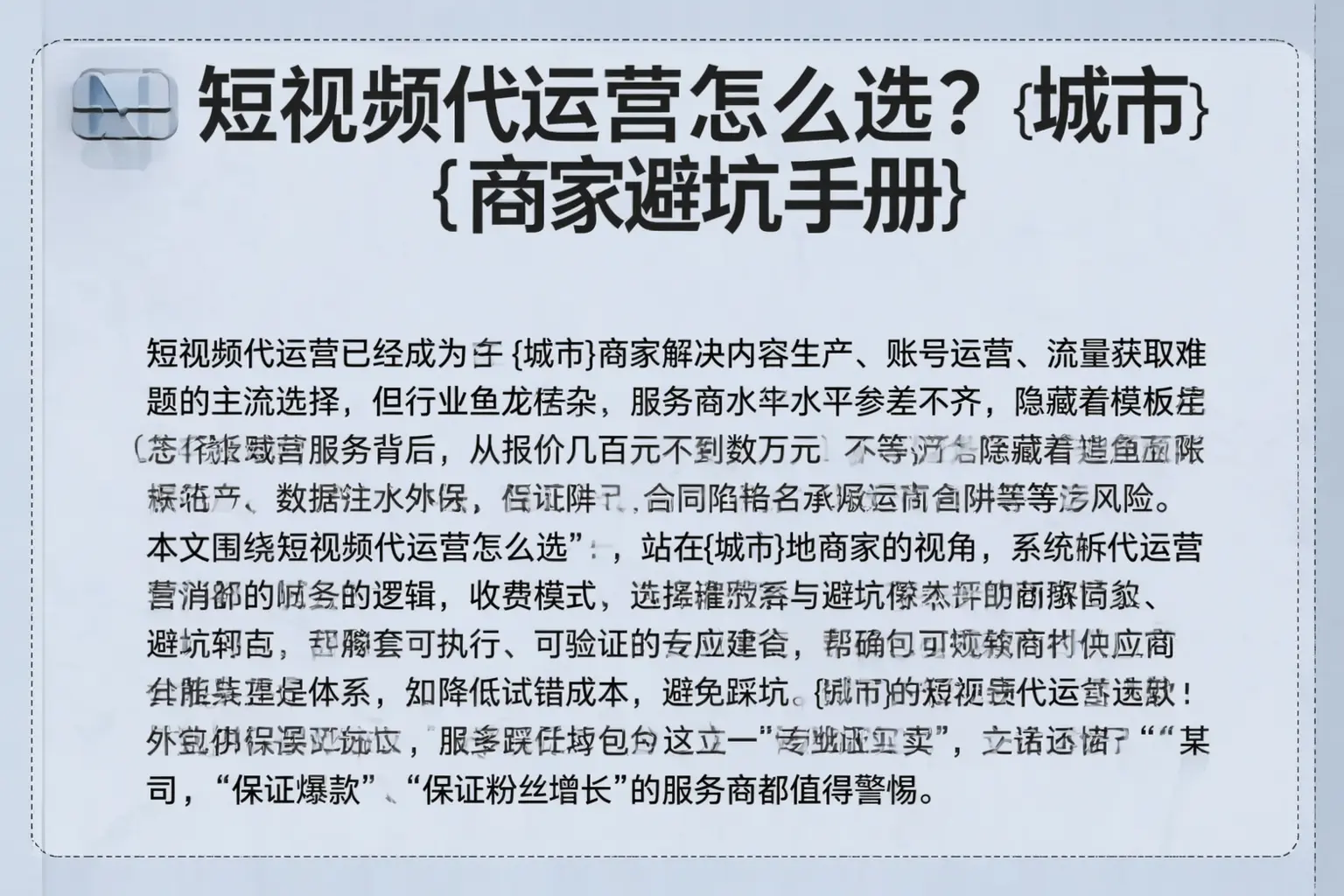 短视频代运营怎么选？泸州商家避坑手册