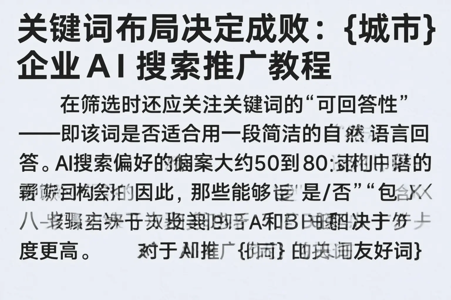 关键词布局决定成败:泸州企业AI搜索推广教程