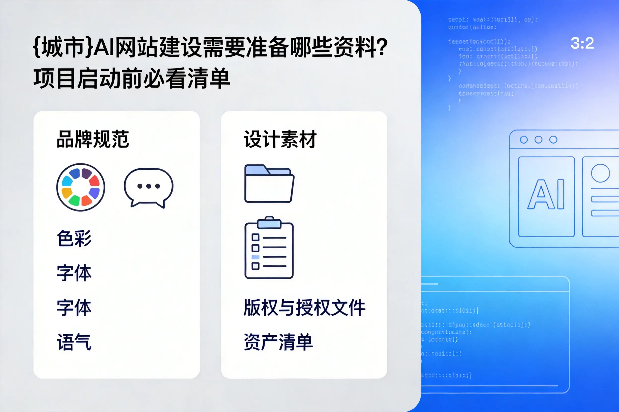 泸州AI网站建设需要准备哪些资料?项目启动前必看清单
