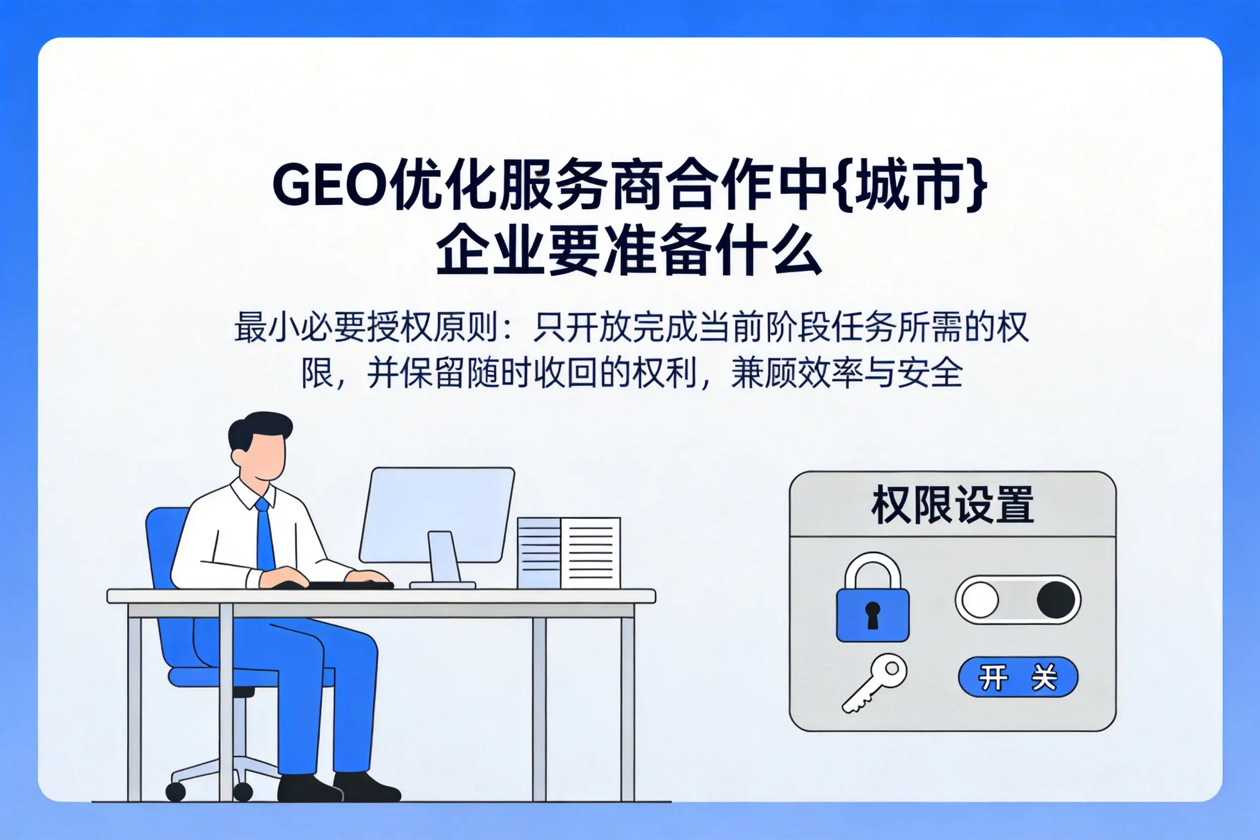 GEO优化服务商合作中泸州企业要准备什么