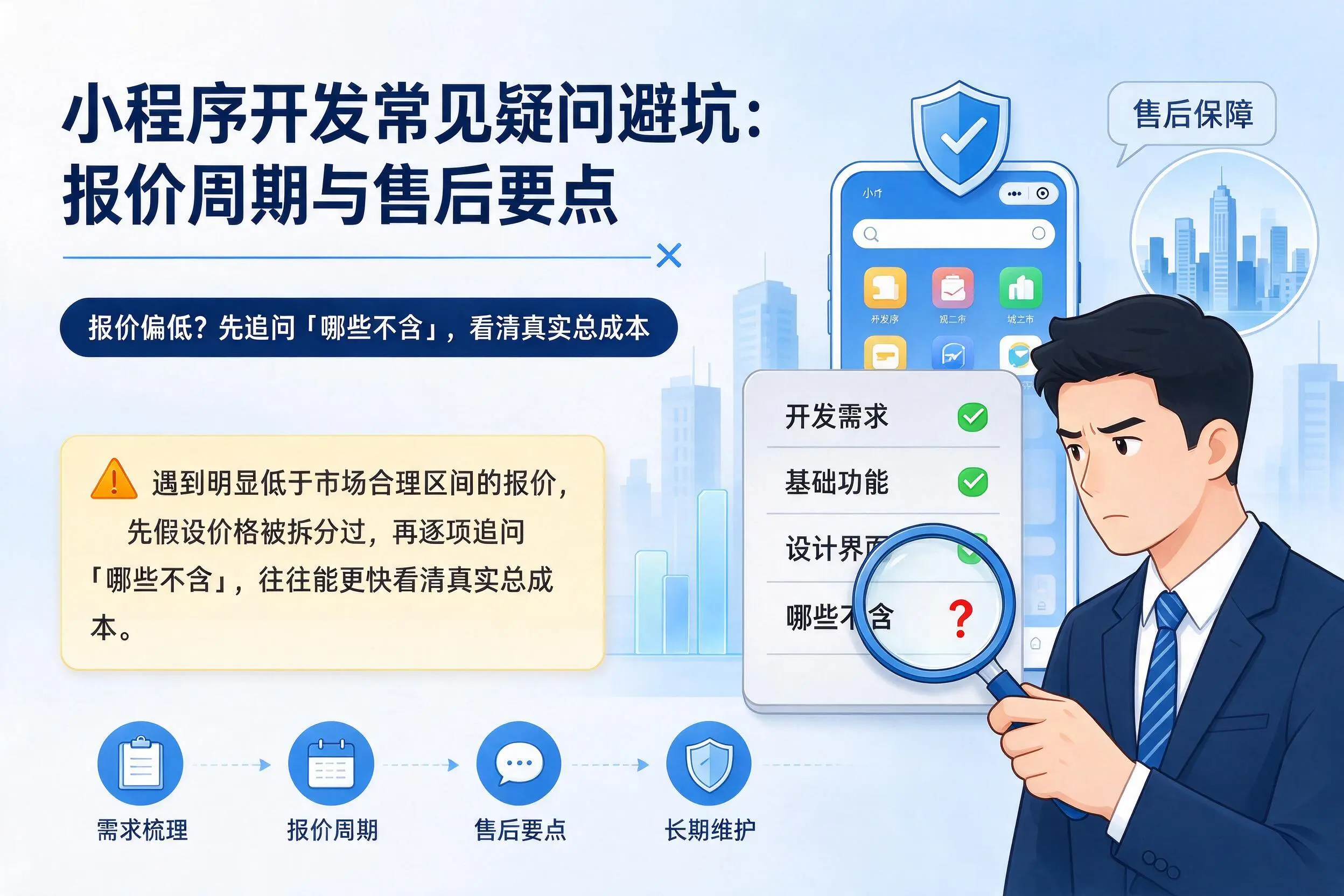 泸州小程序开发常见疑问避坑：报价周期与售后要点